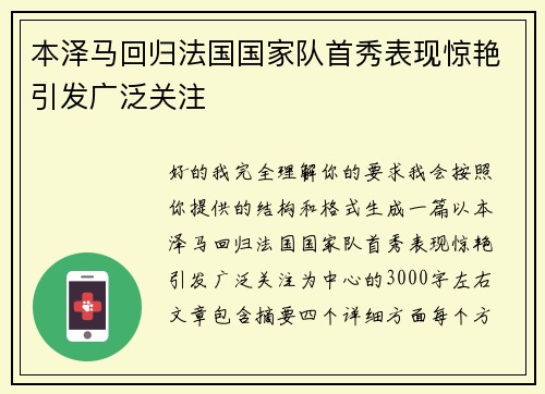 本泽马回归法国国家队首秀表现惊艳引发广泛关注 本泽马回归法国国家队首秀表现惊艳引发广泛关注