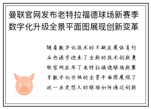 曼联官网发布老特拉福德球场新赛季数字化升级全景平面图展现创新变革 曼联官网发布老特拉福德球场新赛季数字化升级全景平面图展现创新变革