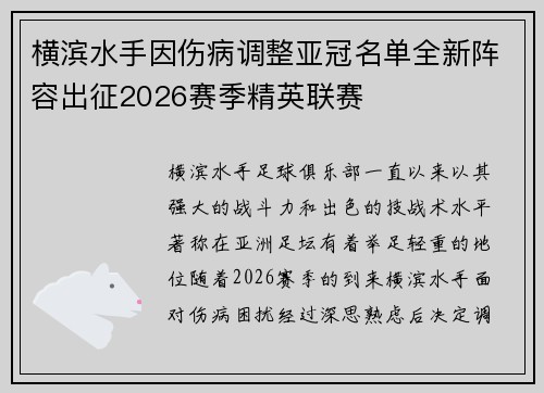 横滨水手因伤病调整亚冠名单全新阵容出征2026赛季精英联赛 横滨水手因伤病调整亚冠名单全新阵容出征2026赛季精英联赛