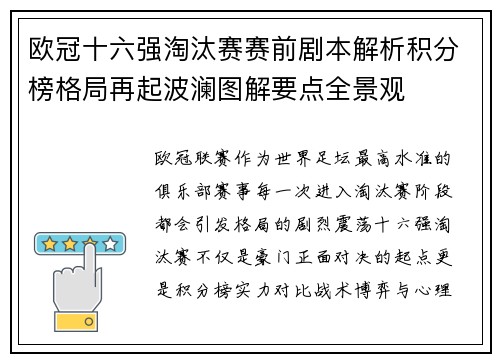 欧冠十六强淘汰赛赛前剧本解析积分榜格局再起波澜图解要点全景观 欧冠十六强淘汰赛赛前剧本解析积分榜格局再起波澜图解要点全景观