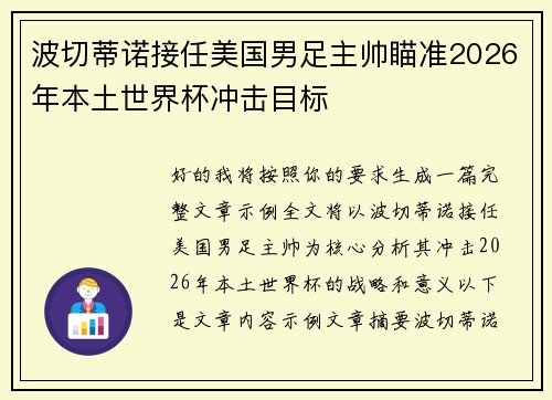波切蒂诺接任美国男足主帅瞄准2026年本土世界杯冲击目标 波切蒂诺接任美国男足主帅瞄准2026年本土世界杯冲击目标