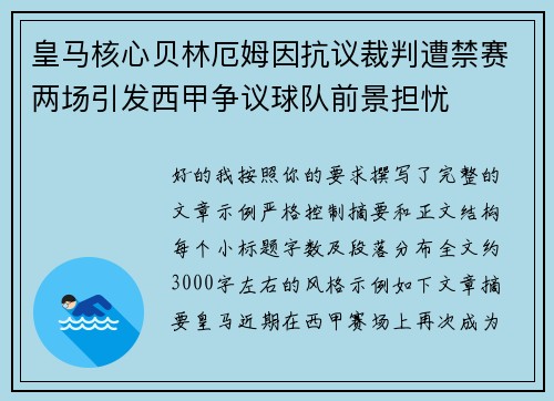 皇马核心贝林厄姆因抗议裁判遭禁赛两场引发西甲争议球队前景担忧