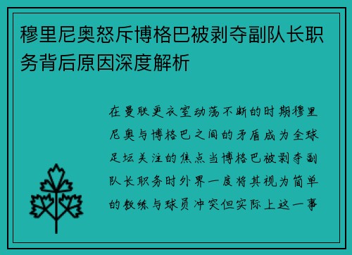 穆里尼奥怒斥博格巴被剥夺副队长职务背后原因深度解析