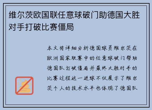 维尔茨欧国联任意球破门助德国大胜对手打破比赛僵局