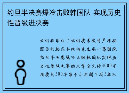 约旦半决赛爆冷击败韩国队 实现历史性晋级进决赛