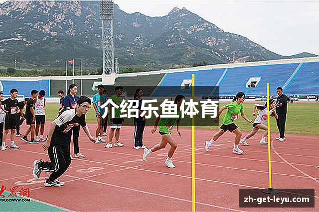 介绍乐鱼体育
